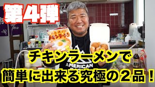 【第4弾】チキンラーメンアレンジ！誰もチキンラーメンとは思わない究極の２品！