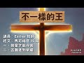 【不一樣的王】 | Esther 牧師 | 馬可福音15章 | 恩福中心週六Build青崇拜 | 2024-02-24​