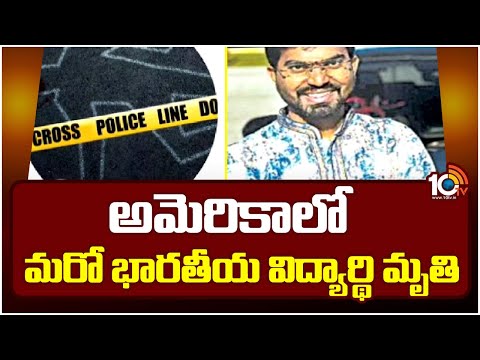 Another Indian Student Dies in america | ఉన్నత విద్య కోసం వెళ్లి అనంతలోకాలకు.. | 10TV - 10TVNEWSTELUGU