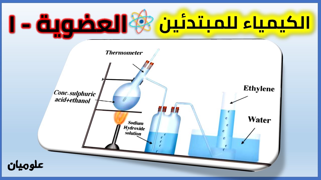 الكيمياء للمبتدئين -12 ( مقدمة العضوية)