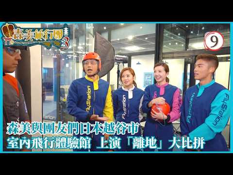 TVB旅遊節目 | 森美旅行團 (Sr.3) 09/10 | 離地飛行體驗 | 森美 | 麥美恩 | 丁子朗 | 吳若希 | 粵語中字 | 2019 | Sammy On The Go (Sr.3)