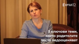 Любов Миронова 5 ключови теми, които родителите често недооценяват пропускат УЧИЛИЩЕ ЗА РОДИТЕЛИ