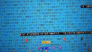 שביעי של  פסח -בקודים בתורה -מתתיהו גלזרסון
