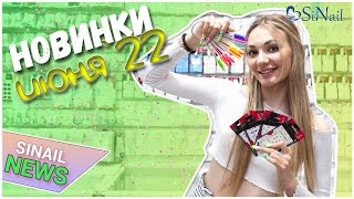 ЧТО НОВОГО В SINAIL? | DELARO, SAKURA, ROCKNAIL | SINAIL NEWS ИЮНЬ`22