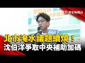 北市淹水議題續燒！沈伯洋爭取中央補助加碼  蔣萬安：立委協助是好事｜#寰宇新聞 @globalnewstw