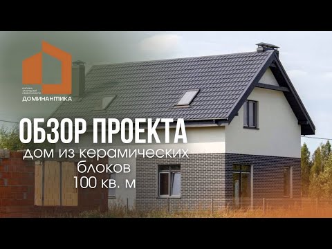 Обзор проекта двухэтажного дома, площадь 100 кв. м