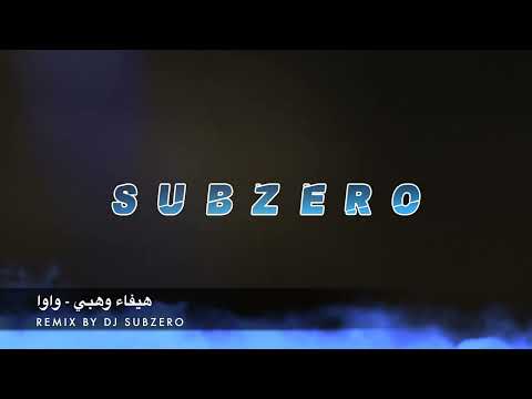   هيفاء وهبي واوا