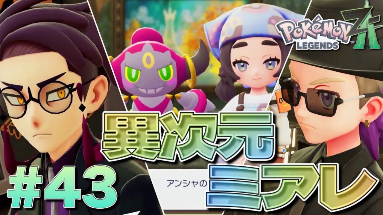 幼女のために全責任を負わされるポケモントレーナー【ポケモンレジェンズZ-A M次元ラッシュ】#43