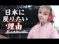 必ず日本に住むと決めました！その理由は．．．