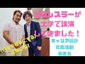 就活に効く！プロレスラーの大学講義☆キャリアデザイン設計☆｢好きを仕事に｣な風潮を斬る！？