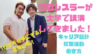 就活に効く！プロレスラーの大学講義☆キャリアデザイン設計☆｢好きを仕事に｣な風潮を斬る！？