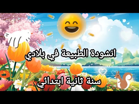 سنة ثانية ابتدائي انشودة الطبيعة في بلادي