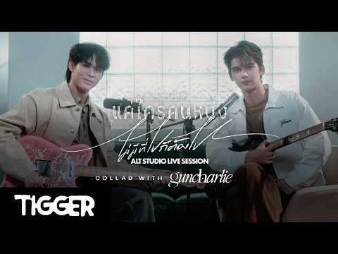 TIGGER & guncharlie - ‘แค่ใครคนหนึ่ง (Nagoya Loner) x ไม่มีที่ไปก็ต้องไป’ ALT STUDIO LIVE SESSION