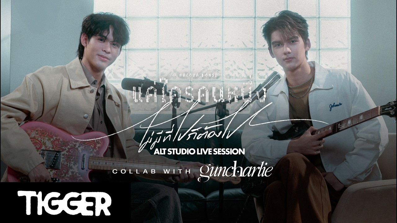 TIGGER & guncharlie - ‘แค่ใครคนหนึ่ง (Nagoya Loner) x ไม่มีที่ไปก็ต้องไป’ ALT STUDIO LIVE SESSION