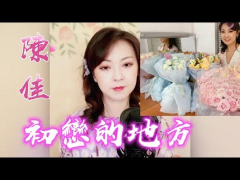 一首好聽懷舊歌曲~陳佳主唱《 初戀的地方》卡拉ok 歌詞版