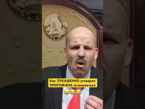 Видео: Как Лукашенко Пригожина уговорил