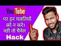 Youtube पर इन गलतियो को न करे। Youtube per kon se galtiyo ko nahi karna chaiyea ||