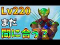 【まだ間に合う？】今からLv220までレベル上げできるか検証してみた！【レベル上げ】【シーズン4】【フォートナイト】