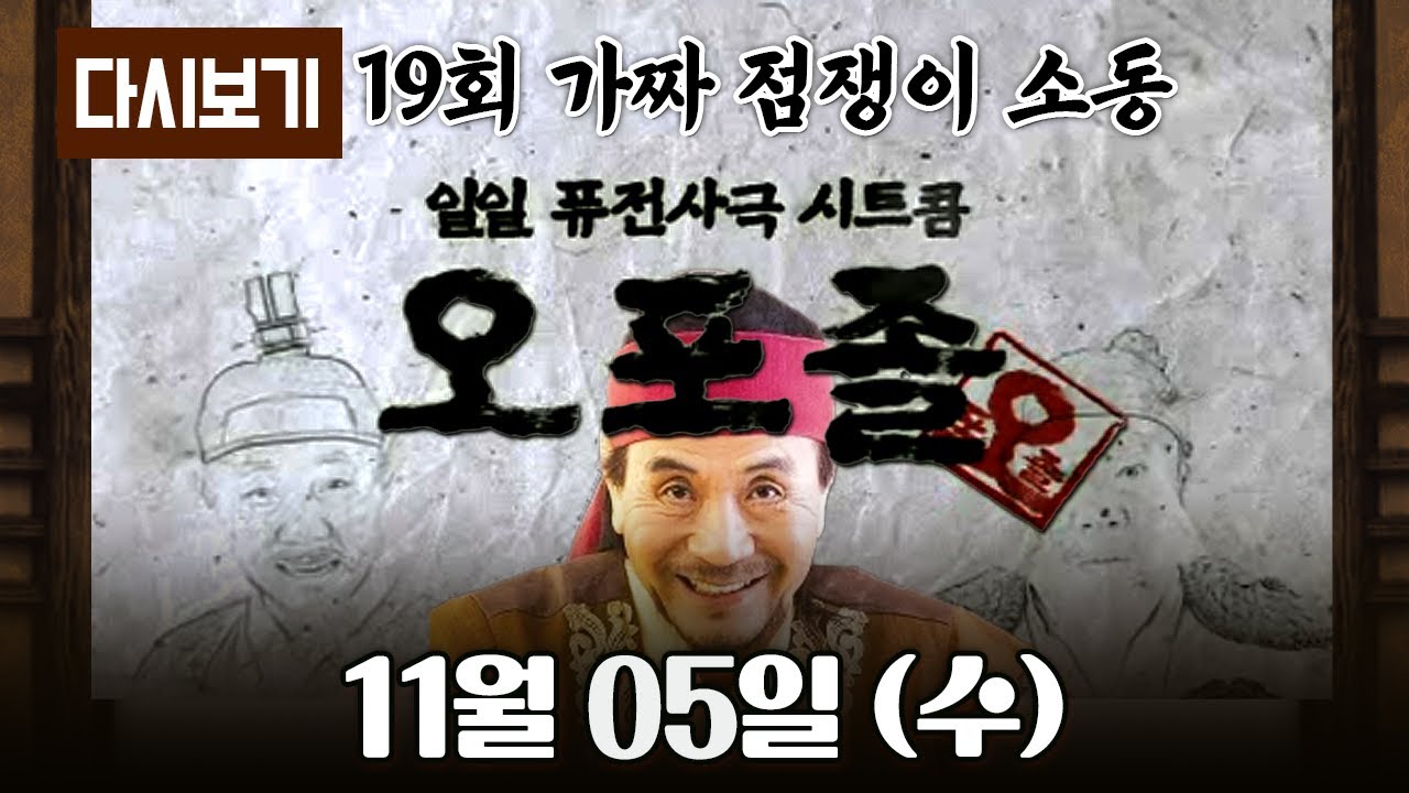 [다시보기] 다시보는 퓨전 사극 시트콤 오포졸 || 19화 가짜 점쟁이 소동 풀영상