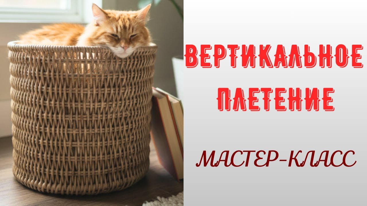 МК вертикального плетения корзины из бумажной лозы