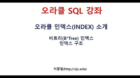 오라클 인덱스(Oracle Index), 비트리(B*Tree) 인덱스, 인덱스구조[오라클학원교육동영상, ORACLE학원교육동영상]