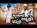 ગામમાં આયો ફેરિયો || Gujarati Comedy Video || Ramapir Na Banka