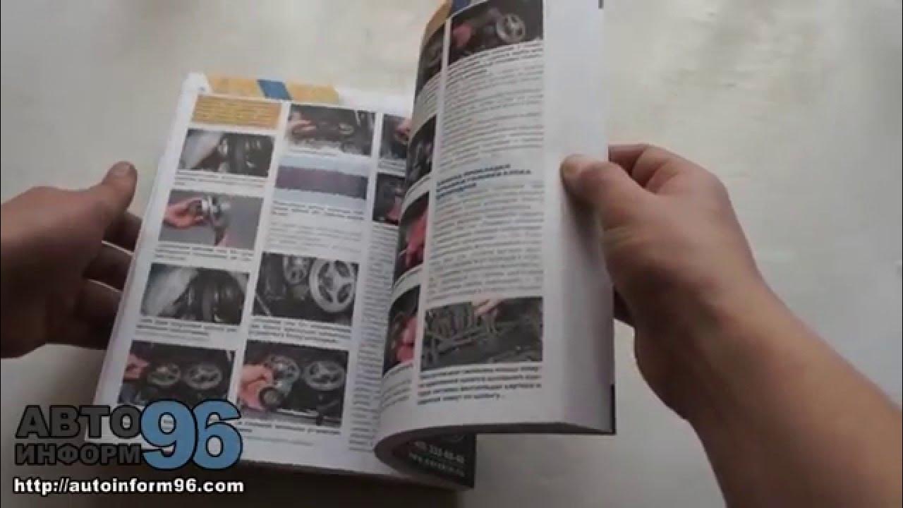 Книга по ремонту Дэу Нексия (Daewoo Nexia) - YouTube
