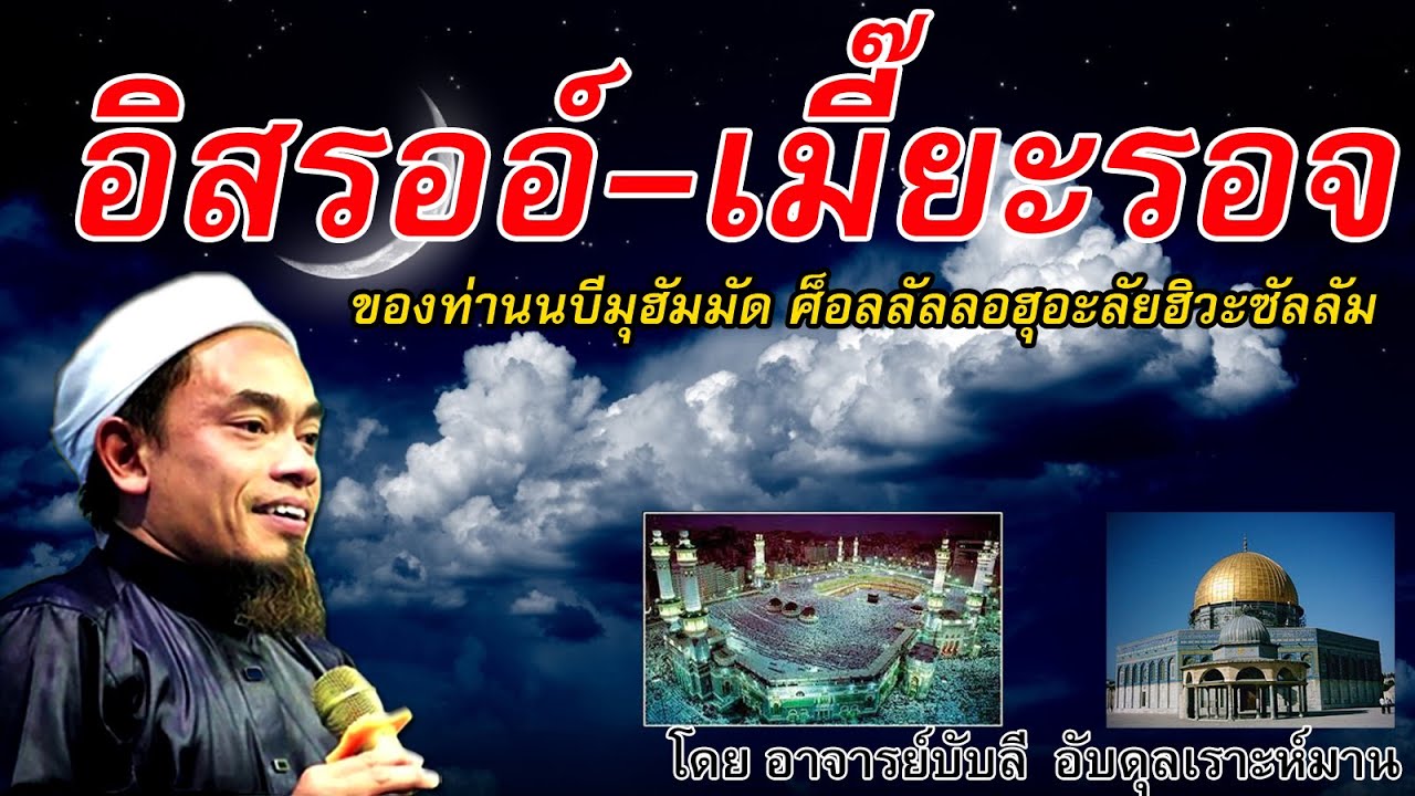 อ.บับลี อับดุลเราะห์มาน \ อิสรออ์-เมี๊ยะรอจ