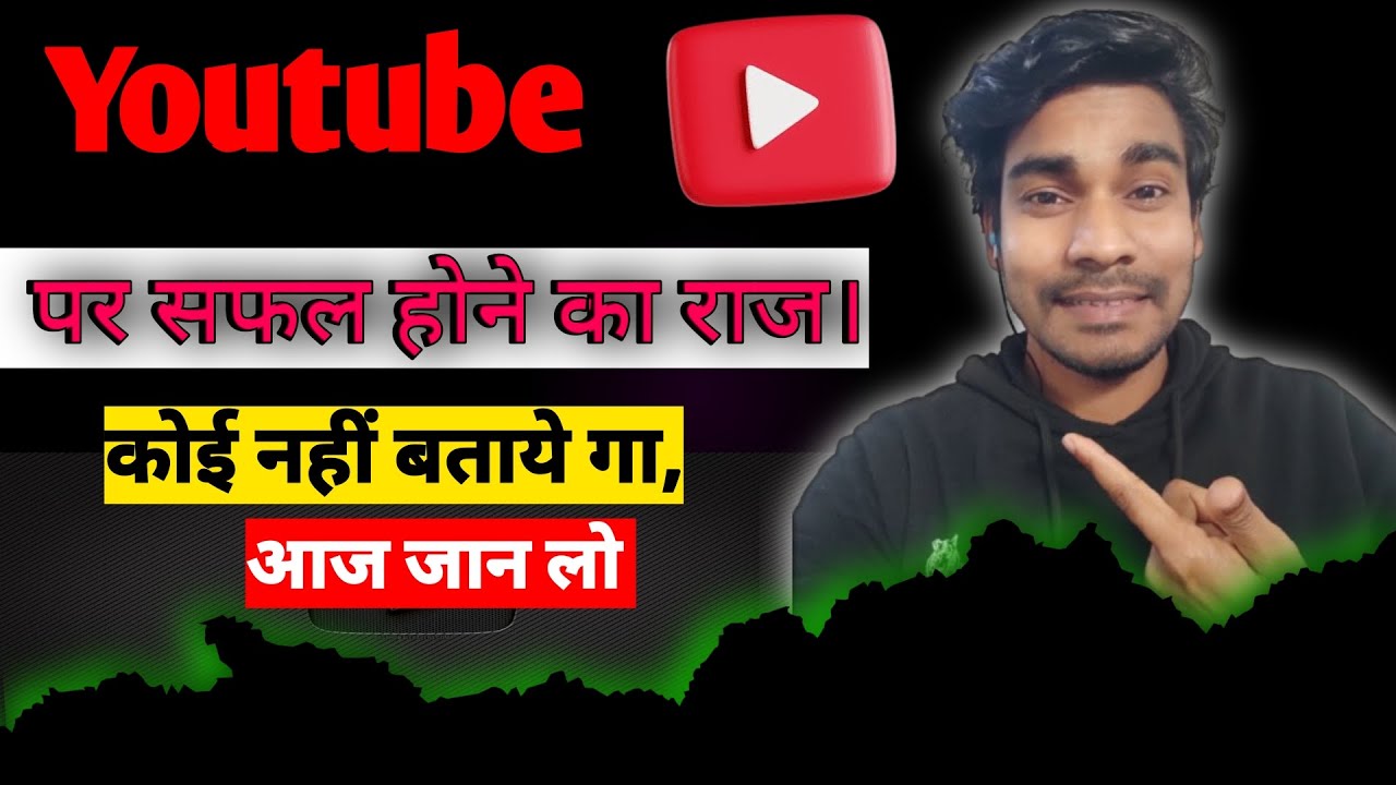 YouTube पर सफल होने‌ का राज | how to become a successful YouTuber ...