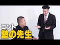 コント「塾の先生」