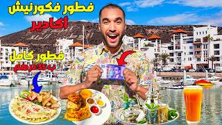 مكنتش كنتوقع هاد الفطور كامل فكورنيش أكادير قدام البحر غير ب 35 درهم فطور زوين ورخيص وخا خسرت تحدي😓