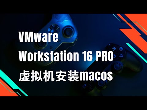 2022新版 VMware Workstation 16 PRO 虚拟机解锁并安装最新macos系统，黑蘋果 vmware  macos驱动镜像下载cdr文件，黑苹果安装体验教程