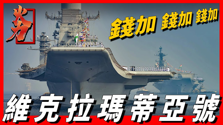 【维克拉玛蒂亚号】印度1美元购买俄罗斯航母，改装费却花了73亿美元，印度唯一现役航母战斗力究竟如何 - 天天要闻