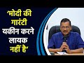 Delhi के CM Arvind Kejriwal ने बताया कब Narendra Modi होंगे रिटायर