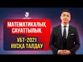 МАТЕМАТИКАЛЫҚ САУАТТЫЛЫҚ. Нұсқа талдау. ҰБТ - 2021