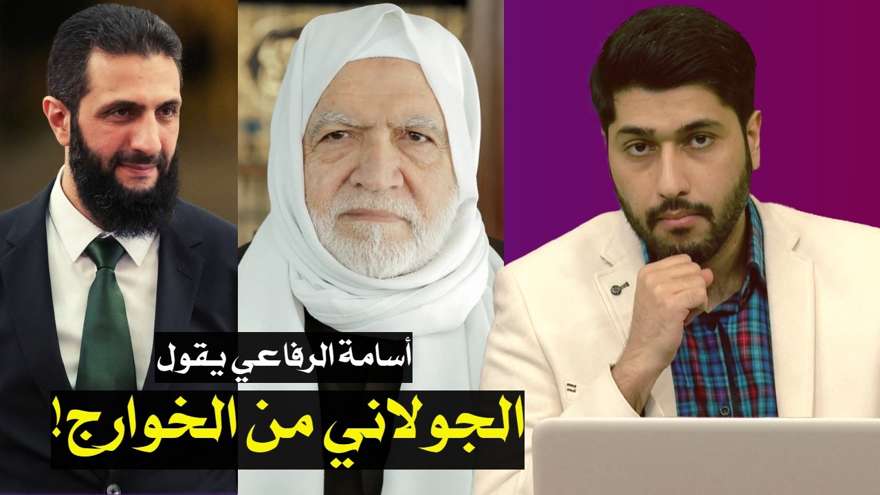 أسامة الرفاعي (مفتي سوريا الجديد) صوفي أشعري يقول بخلق القرآن ويكفر الجولاني (أحمد الشرع)|حلقة نارية