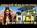 टाइल्स कभी भी छत पर मत लगाना 😭 | Tin Shade Lagakar Bachaya Ghar 🥰 | Laxmi &amp; Nikki