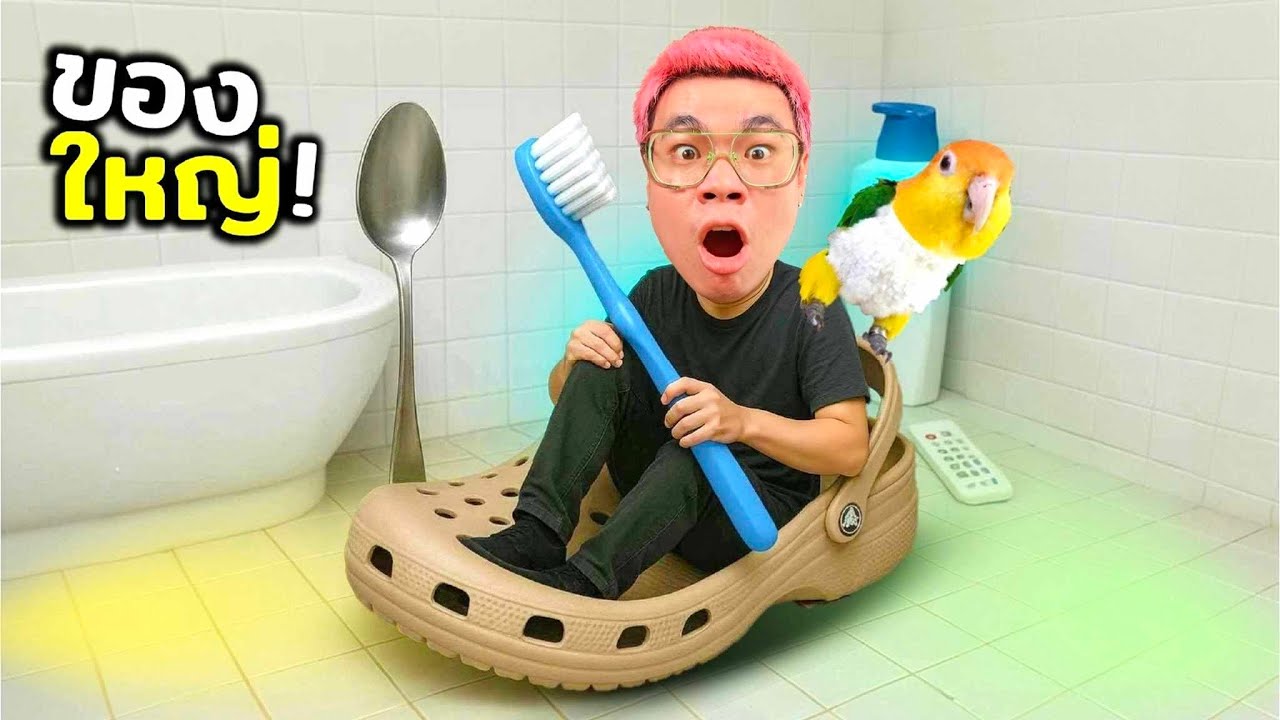 จะเกิดอะไรขึ้น!? เมื่อของในบ้านใหญ่ขึ้น 10 เท่า!!?