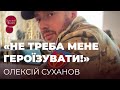 СУХАНОВ ПРО ОБОРОНУ КИЄВА, ЩАСТЯ ПІД ЧАС ВІЙНИ Й УМОВУ, ЗА ЯКОЇ УКРАЇНА ПЕРЕМОЖЕ | ЗІРКОВИЙ ШЛЯХ