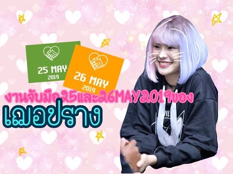 งานจับมือ25/26 เฌอปราง [OPV]-เอ็นดู