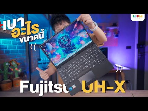 รีวิว Fujitsu UH-X โน๊ตบุ้ค 13.3 ดีไซน์พรีเมี่ยม ที่เคลมว่าเบาที่สุดในไทย