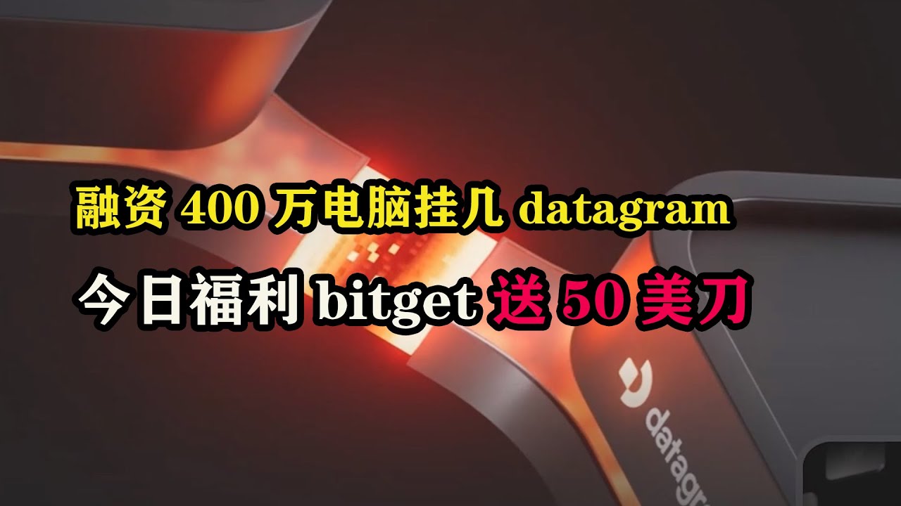 融资400万电脑挂几datagram，今日福利bitget送50美刀 #ZAMA #Camp #datagram #空投 #区块链 #薅羊毛 #副业 #赚美金