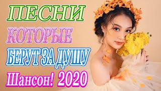 Вот Сборник песни Любимые Хиты Шансона года.2020 💖 Новинки песни Октябрь 2020 💖 Топ песни года.2020