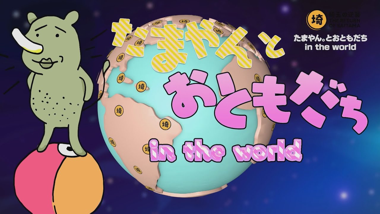たまやんページです アメリカ＆メキシコ】海外キッズと埼玉の架け橋になれるか！？たまやん