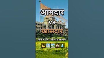 MLA vs MP – Who Really Matters for You? 🤔💪#shorts #mla #mp #aamdar #khasdar #politics #indianshort