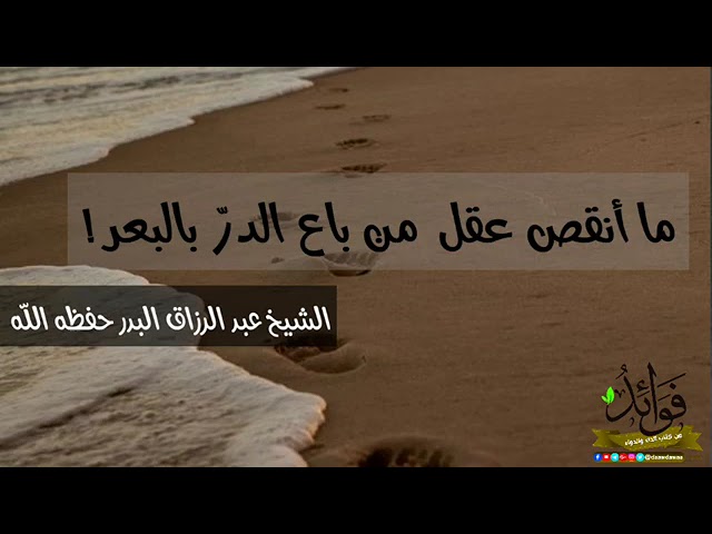 ما أنقص من باع الدر بالبعر!!| الشيخ عبد الرزاق البدر حفظه الله