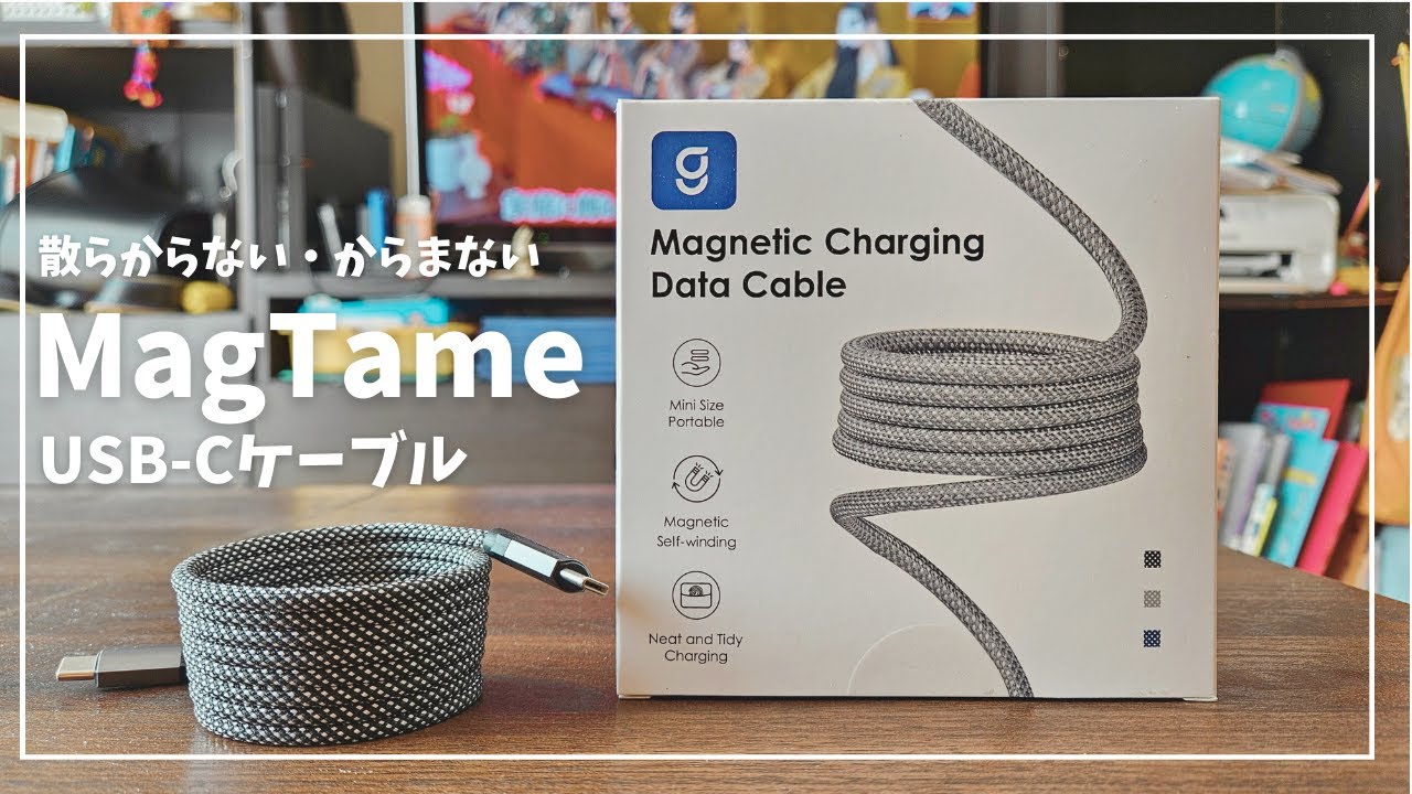 MagTame USB-Cケーブル レビュー /伸縮自在で散らからない・絡まないマグネット入りケーブル