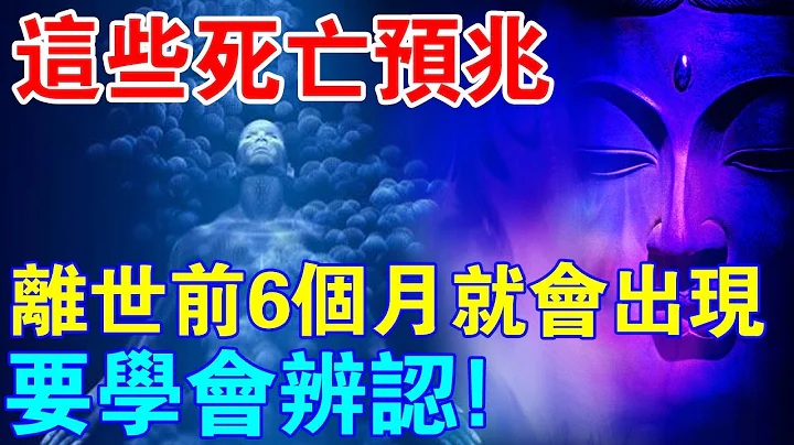 这些征兆都是死亡预兆，离世前6个月就会出现！要学会辨认！ - 天天要闻