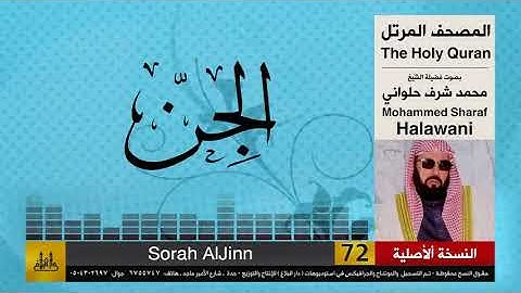 72| سورة الجن | محمد شرف الحلواني | تلاوات نادرة ( النسخة الأصلية )