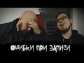 ЭПИЗОД #22 «ОШИБКИ ПРИ ЗАПИСИ»